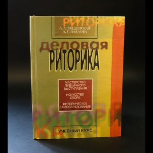 Введенская Л.А., Павлова Л.Г. - Деловая риторика 