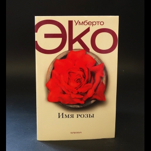 Эко Умберто - Имя Розы 