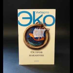 Эко Умберто - Остров накануне