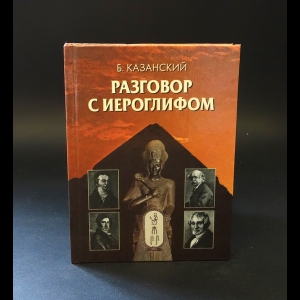 Казанский Б. - Разговор с иероглифом 