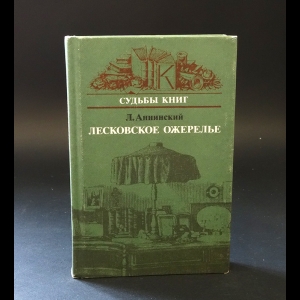 Аннинский Л.А. - Лесковское ожерелье 