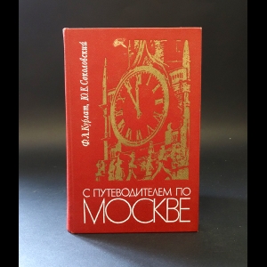 Курлат Ф.Л., Соколовский Ю.Е. - С путеводителем по Москве 