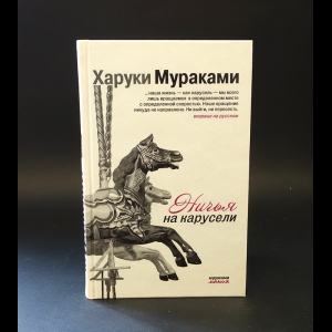 Мураками Харуки - Ничья на карусели 