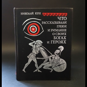 Кун Н.А. - Что рассказывали греки и римляне о своих богах и героях