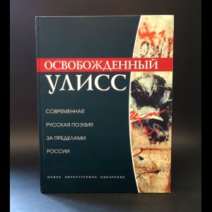 Авторский коллектив -  Освобожденный Улисс. Современная русская поэзия за пределами России