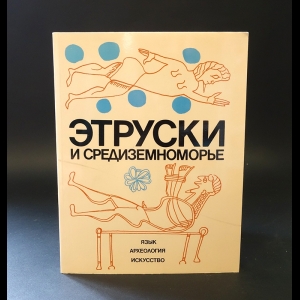 Авторский коллектив - Этруски и Средиземноморье. Язык. Археология. Искусство 