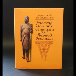 ал-Мувайлихи Мухаммад - Рассказ Исы ибн Хишама или Период времени 