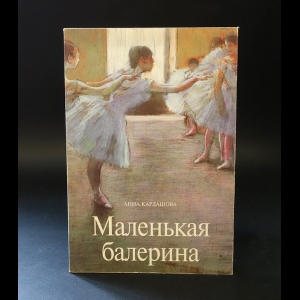 Кардашова А. - Маленькая балерина 