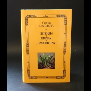 Красиков Сергей - Легенды о цветах и самоцветах 