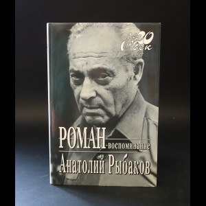 Рыбаков Анатолий - Роман-воспоминание