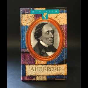 Хаббард Маргарет Энн, Мартов Владимир Михайлович - Полет лебедя: Повесть, основанная на жизни Ханса Кристиана Андерсена 