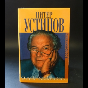 Устинов Питер - Питер Устинов О себе любимом