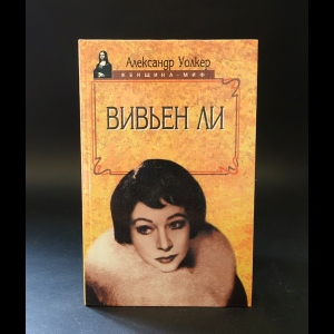 Уолкер Александр - Вивьен Ли 