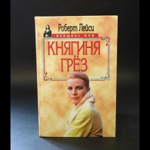 Лейси Роберт  - Княгиня грёз 