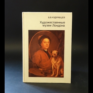 Кудрявцев Борис - Художественные музеи Лондона 