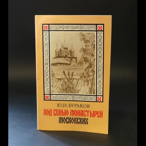 Бураков Ю.Н. - Под сенью монастырей московских 