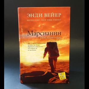 Вейер Энди  - Марсианин 