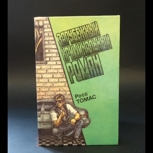 Томас Росс - Зарубежный криминальный роман. Выпуск 13