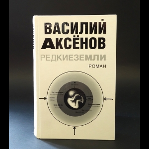 Аксенов Василий - Редкие земли 