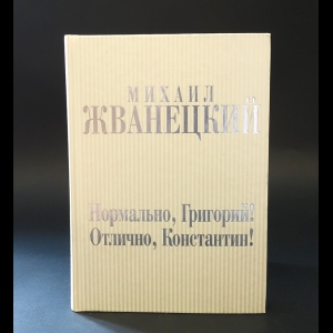 Жванецкий Михаил - Нормально, Григорий! Отлично, Константин! 