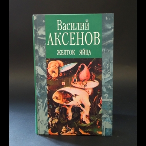 Аксенов Василий - Желток яйца 