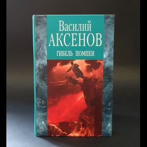 Аксенов Василий - Гибель Помпеи 