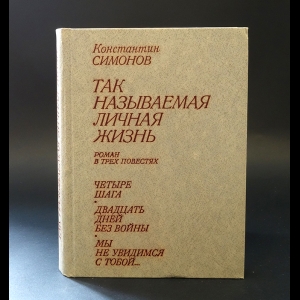 Симонов Константин - Так называемая личная жизнь (Из записок Лопатина)