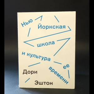 Эштон Дори  - Нью-Йоркская школа 