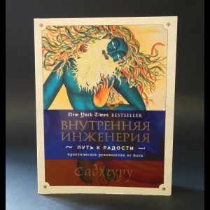 Садхгуру  - Внутренняя инженерия. Путь к радости. Практическое руководство от йога