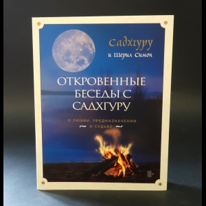 Садхгуру, Симон Шерил  - Откровенные беседы с Садхгуру 