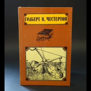 Честертон Гилберт К. - Эссе, статьи и Чарльз Диккенс 
