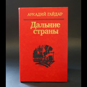 Гайдар Аркадий - Дальние страны