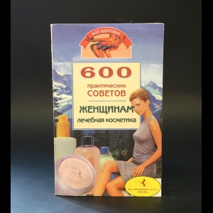 Дмитриева Ульяна  - 600 практических советов женщинам. Лечебная косметика 