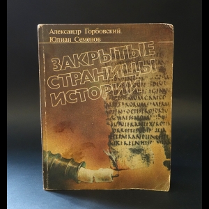 Горбовский Александр, Семенов Юлиан - Закрытые страницы истории