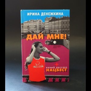 Денежкина Ирина  - Дай мне! 