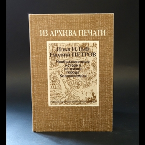 Илья Ильф, Евгений Петров - Необыкновенные истории из жизни города Колоколамска