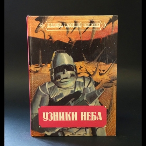 Коллектив авторов - Узники неба 