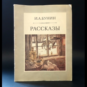 Бунин И.А. - И.А. Бунин Рассказы 