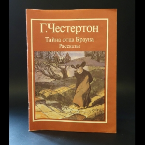 Честертон Гилберт К. - Тайна отца Брауна. Рассказы 