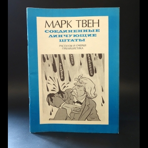 Твен Марк - Соединенные линчующие штаты