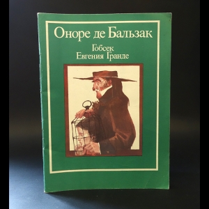 Оноре де Бальзак - Гобсек. Евгения Гранде. Обедня безбожника 