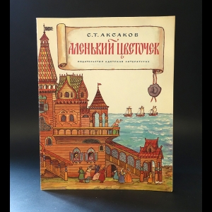 Аксаков С.Т. - Аленький цветочек 