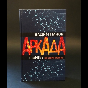 Панов Вадим - Аркада. Эпизод третий. maNika 