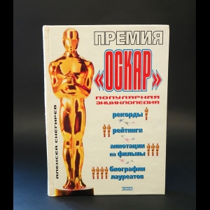 Снегирев Алексей  - Премия Оскар. Рекорды, рейтинги, аннотации на фильмы, биографии лауреатов: Популярная энциклопедия