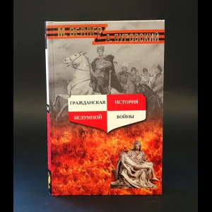 Буровский Андрей, Веллер Михаил - Гражданская история безумной войны