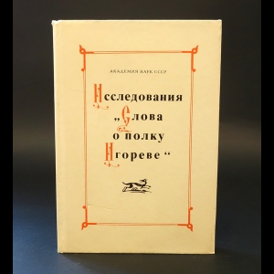 Авторский коллектив - Исследования Слова о полку Игореве 