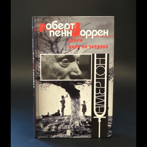 Уоррен Роберт Пенн - Дебри. Цирк на чердаке 