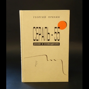 Пряхин Георгий - Сераль - 55. Роман о сновидениях