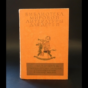 Маршак Самуил - С. Маршак. Сказки, песни, загадки. Стихотворения. В начале жизни