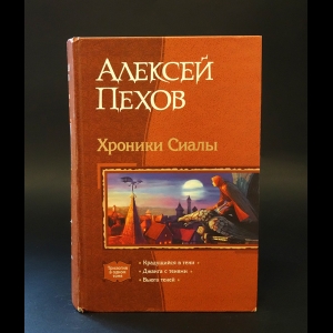 Пехов Алексей - Хроники Сиалы 